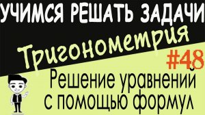 Как решать тригонометрические уравнения с помощью формул тройного аргумента. Тройной угол. Урок #48