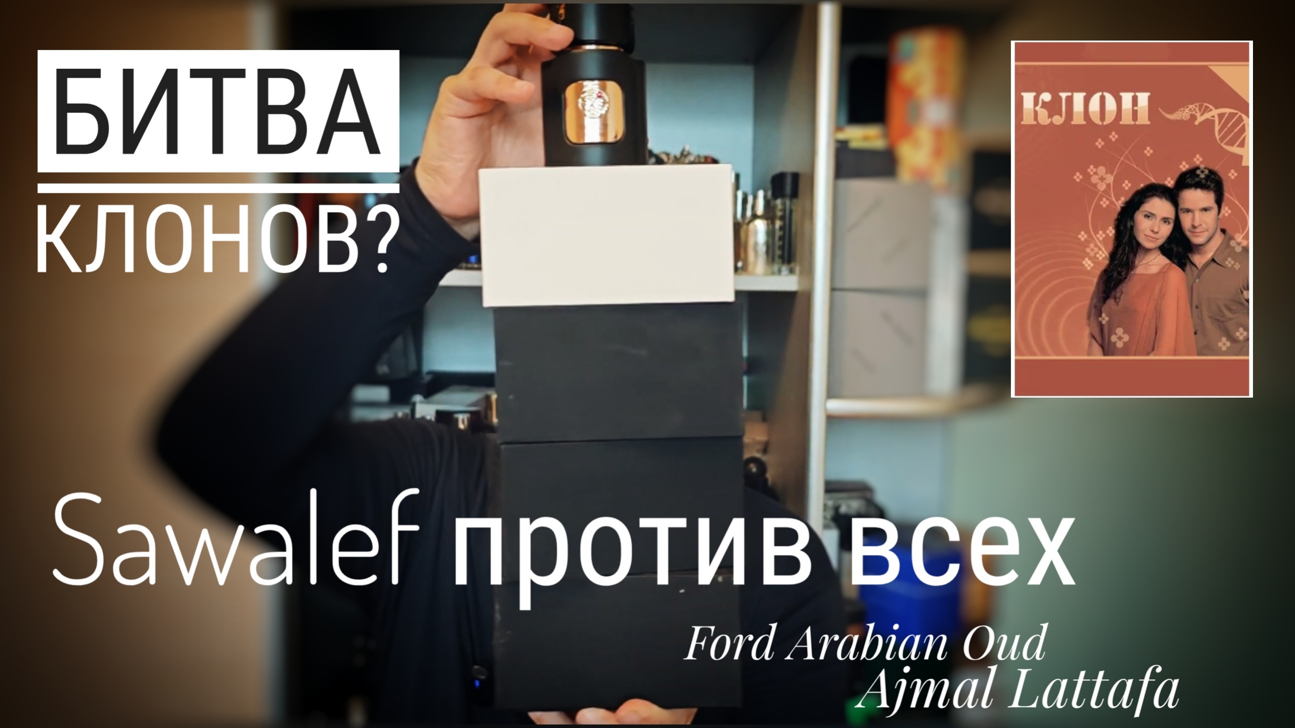 Сериал КЛОН (54): Sawalef vs Ford, Lattafa, Arabian Oud, Ajmal #электропарфюмер #маркинпарфюмрф
