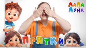 Поиграем в Прятки? Детская Развивающая Песенка Для Детей #детям #мультик #прятки