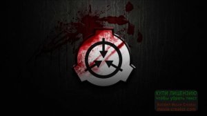 Лучшая песня SCP