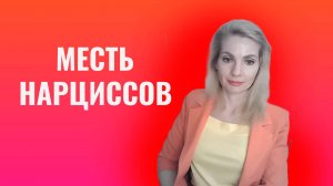 Отсроченная месть психопатов и нарциссов.  Месть с отсроченным эффектом