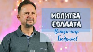 "Молитва солдата" - Владимир Бобриков