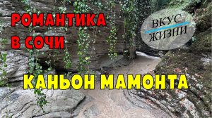 Сочи каньон Мамонта и Сказочный каньон / Сочи / Адлер / путешествия / отдых / туры