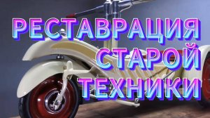 ВОССТАНОВЛЕНИЕ СТАРОЙ ТЕХНИКИ