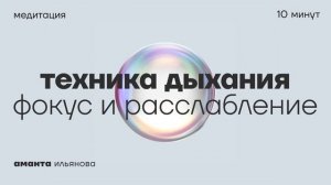 Медитация_дыхание_фокус_и_расслабление
