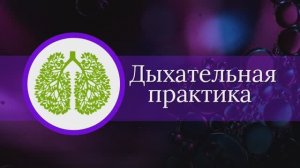 Дыхательная практика (5 вдох, 7 выдох)