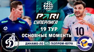 Динамо-ЛО - Газпром-Югра | Основные моменты | 19 тур | Pari Суперлига 2024-2025