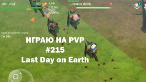 Играю на PvP #215 (локация Ничейные земли) | Кратер Last Day on Earth / John_LDoE