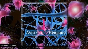 Avto-Graf - Нейроны