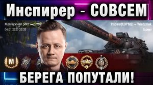 Инспирер ★ СОВСЕМ БЕРЕГА ПОПУТАЛИ!