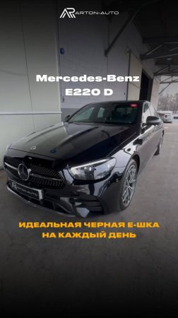 Выкупили идеальный Mercedes-Benz E220 d из Южной Кореи для нашего клиента! #детейлинг #подбор