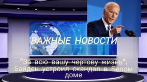 "За всю вашу чертову жизнь". Байден устроил скандал в Белом доме