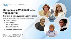 Брифинг с ведущими докторами "Здоровье и WebWellness-технологии"