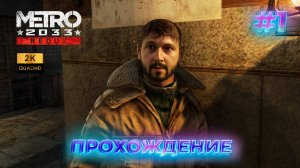 Начинаем проходить метро в 2к 🔥 Metro 2033 Redux