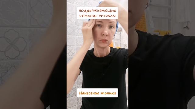 Поддерживающие, утренние ритуалы