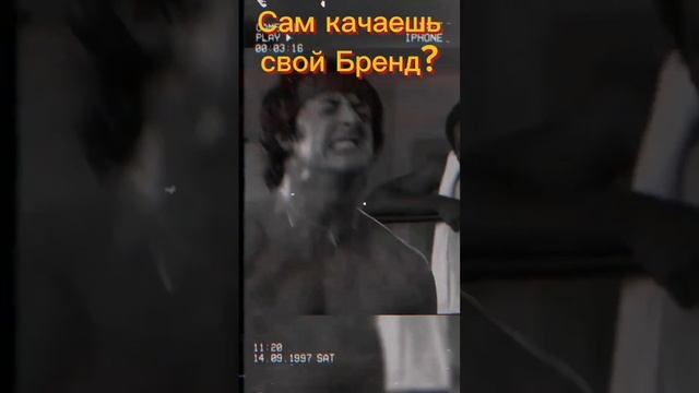 Сам качаешь свой Бренд?