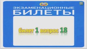 Билет 1 вопрос 18