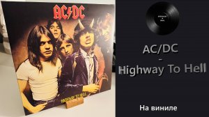 Про альбом и винил AC/DC – Highway To Hell (1979/2009 Columbia) #130