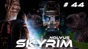 СкайримSkyrim #44 Таинственный Друг NOLVUS2000+МодовПрохождение2К