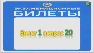 Билет 1 вопрос 20
