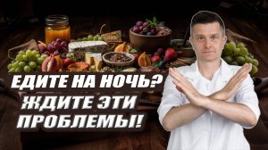 Как еда на ночь разрушает организм?