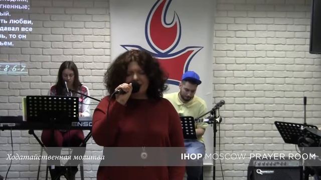 Ходатайственная молитва "За поколение предшественников" // Молитвенный зал IHOP-Moscow