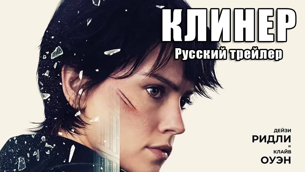 КЛИНЕР (Февраль 27, 2025) Русский трейлер смотреть онлайн