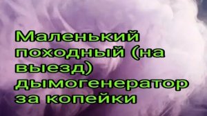 Маленький походный (на выезд) дымогенератор за копейки.mp4
