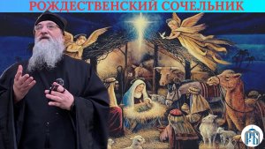 «Рождественский Сочельник» 
Слово монаха Николая (Темираева) в Рождественский Сочельник.