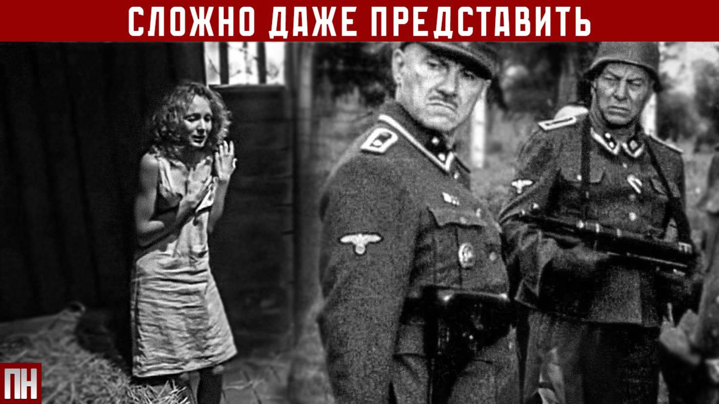 НЕВЫРАЗИМОЕ: что гитлеровцы делали с советскими разведчицами смотреть онлайн