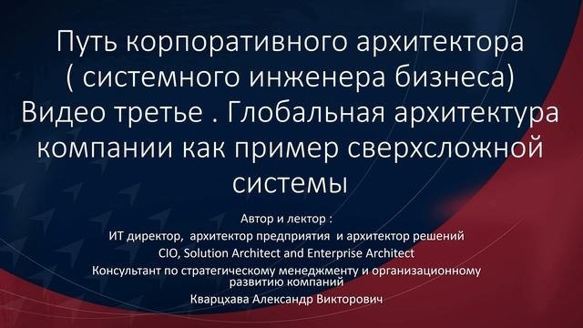 Путь корпоративного архитектора. Видео третье.  Архитектура компании как пример сверхсложной системы