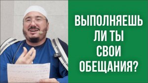 Выполняешь ли ты свои обещания?