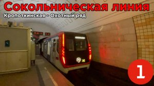 Поездка на Московском метрополитене. Кропоткинская - Охотный ряд. Сокольническая линия [1].