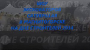 День Строителей. Шоу экскаваторов “CATARPILLAR“  2014 год