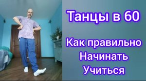 ТАНЦЫ В 60! КАК ПРАВИЛЬНО УЧИТЬСЯ ТАНЦЕВАТЬ! ТАНЦЫ ДЛЯ ВЗРОСЛЫХ. ТАНЦЫ И ЗДОРОВЬЕ.