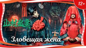 "Зловещая жена" (2022) китайский фольклорный хоррор-триллер с переводом