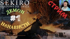 СТРИМ-ДЕМОН НЕНАВИСТИ #1🎮Sekiro: Shadows Die Twice (Миссия Волка 10)