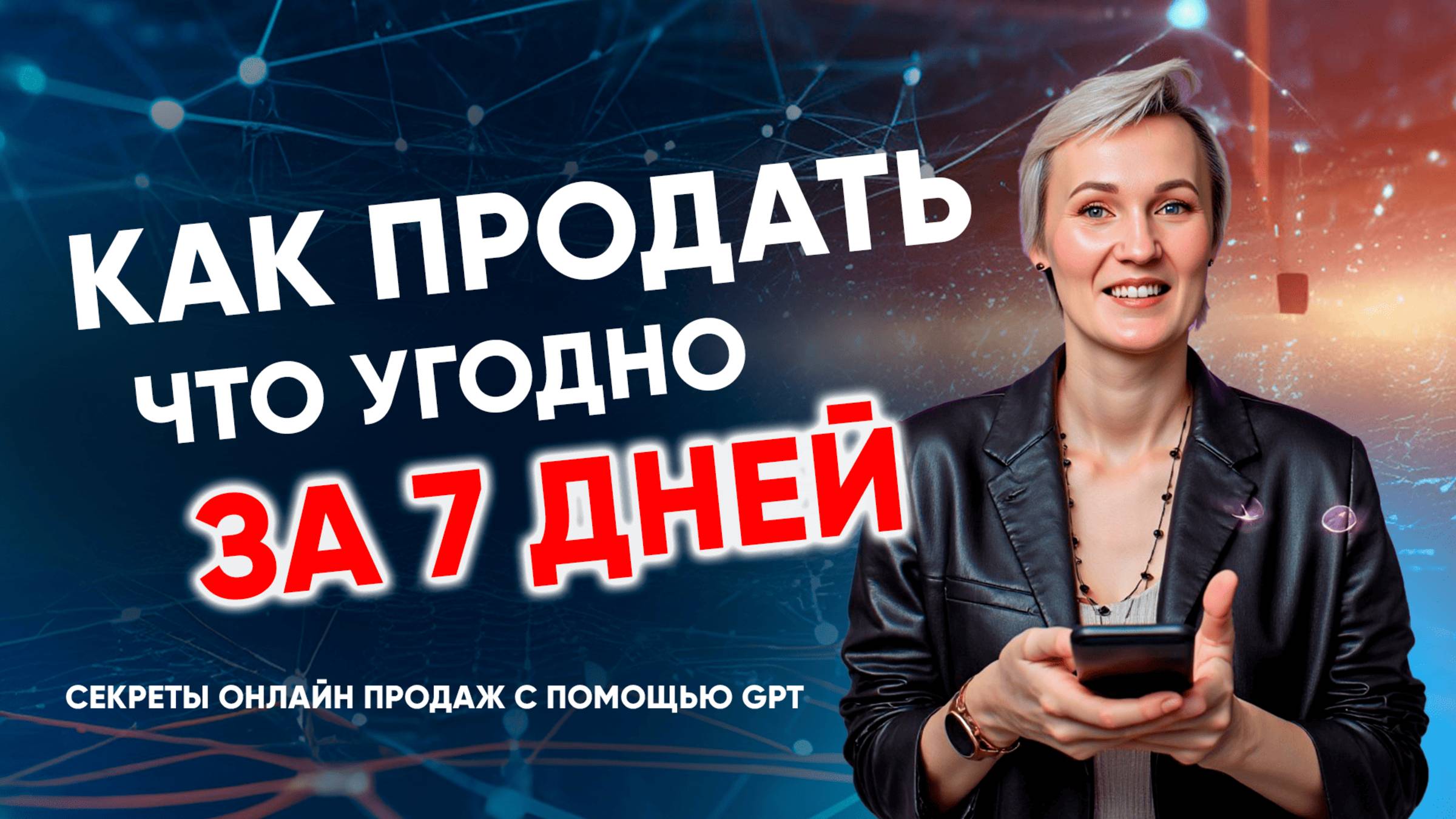Контент-план для продаж | Как продать что угодно за 7 дней | Прогрев для запуска за 15 минут GPT