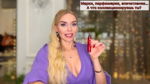 Марки, парфюм, а что коллекционируешь ты?