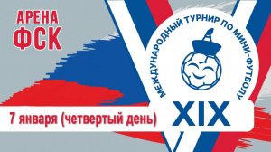 XIX международный турнир по футзалу. День-4. ФСК. ДЕНЬ.