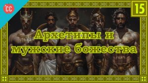 Atompix Mythology course. Архетипы и мужские божества. Урок №15