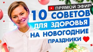 10 советов для здоровья на новогодние праздники