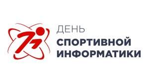 VIII конференция "День спортивной информатики" 1 часть. 
2 декабря 2024 года. Точка кипения МИСИС