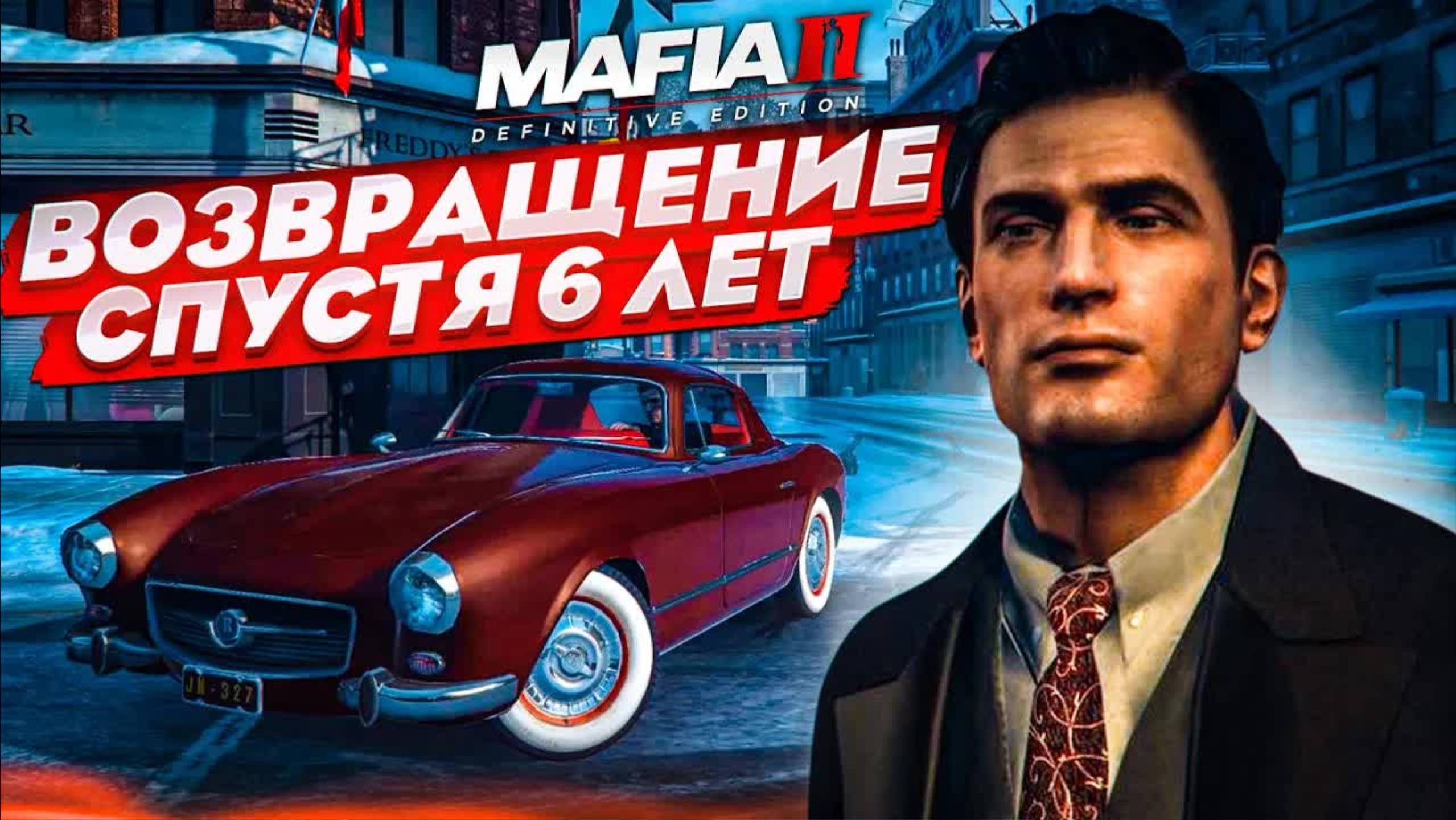 ВОЗВРАЩЕНИЕ ЛЕГЕНДАРНОЙ МАФИИ СПУСТЯ 6 ЛЕТ! (MAFIA 2: Definitive Edition #1)