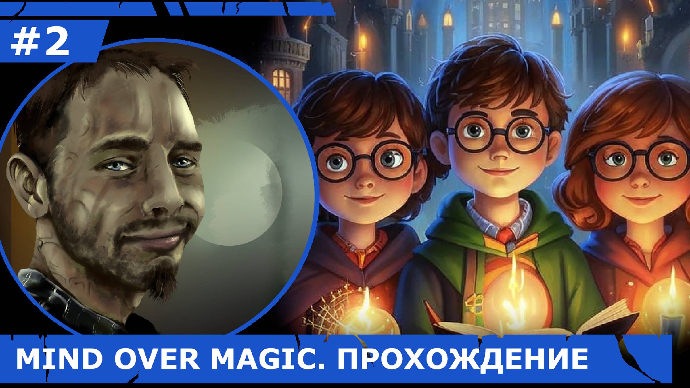 ИГРАЕМ В MIND OVER MAGIC| #mindovermagic| #2 БОЛЬШЕ КОМФОРТА