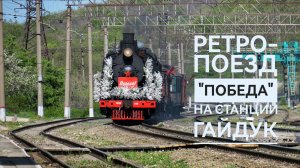 Ретро-поезд "Победа" проход через станцию Гайдук, 2021 год