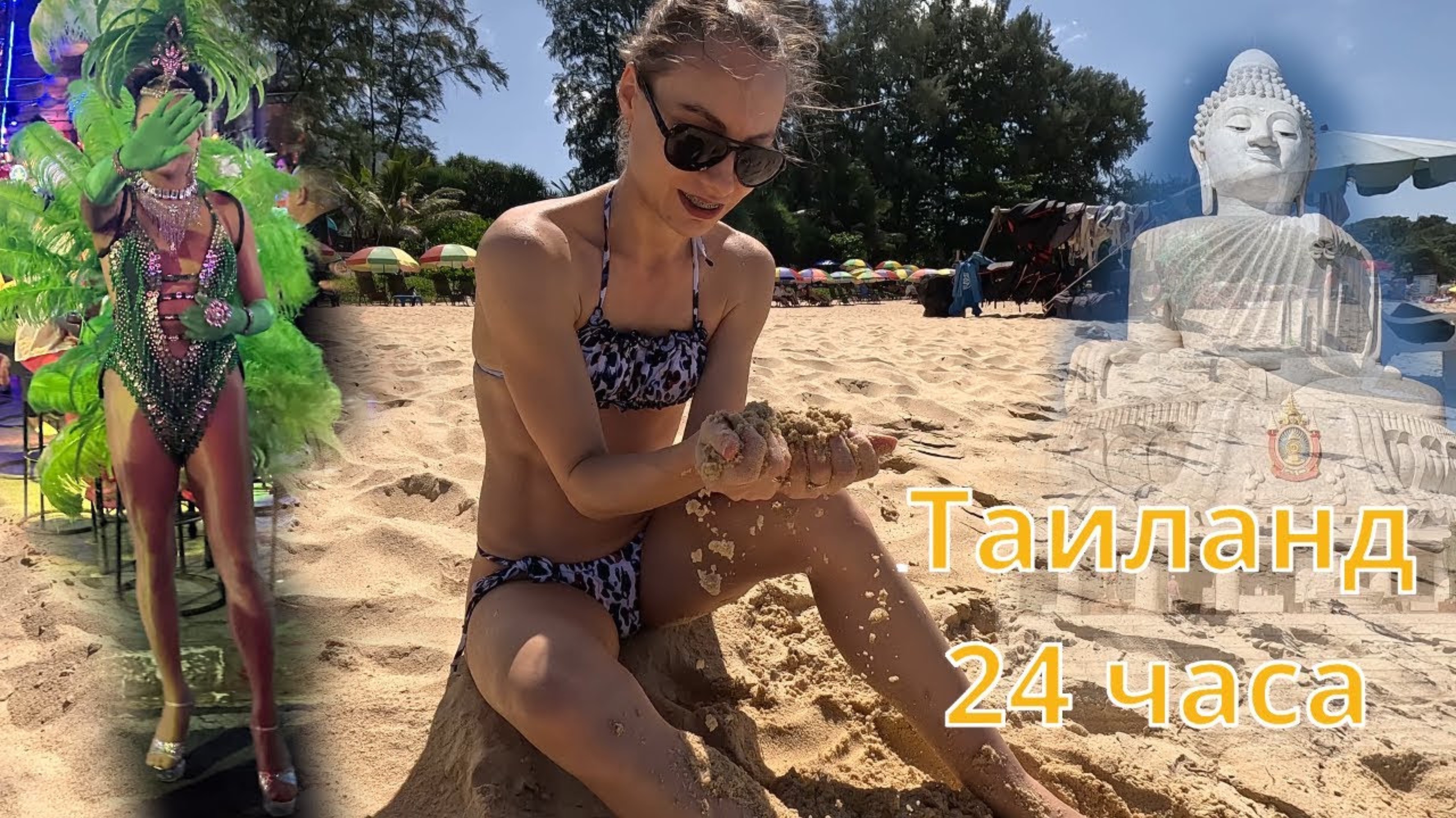 Таиланд 2024: от храмов до клубов! смотреть онлайн