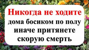 Почему нельзя ходить дома босиком по полу. Разбираем народные приметы