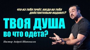 ЧТО ИЗ ТЕБЯ ТЕЧЁТ? ВО ЧТО ОДЕТА ТВОЯ ДУША? Задай вопрос: христианин ли я? Пастор Андрей Шаповалов.