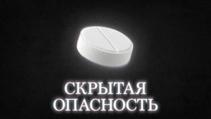 Таблетка, уничтожающая мир и ваши отношения